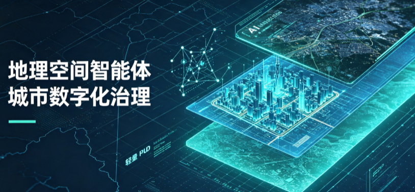 朝天区地理 AI 智能体 Geo 优化落地城市全域治理，多维空间驱动精细化管理