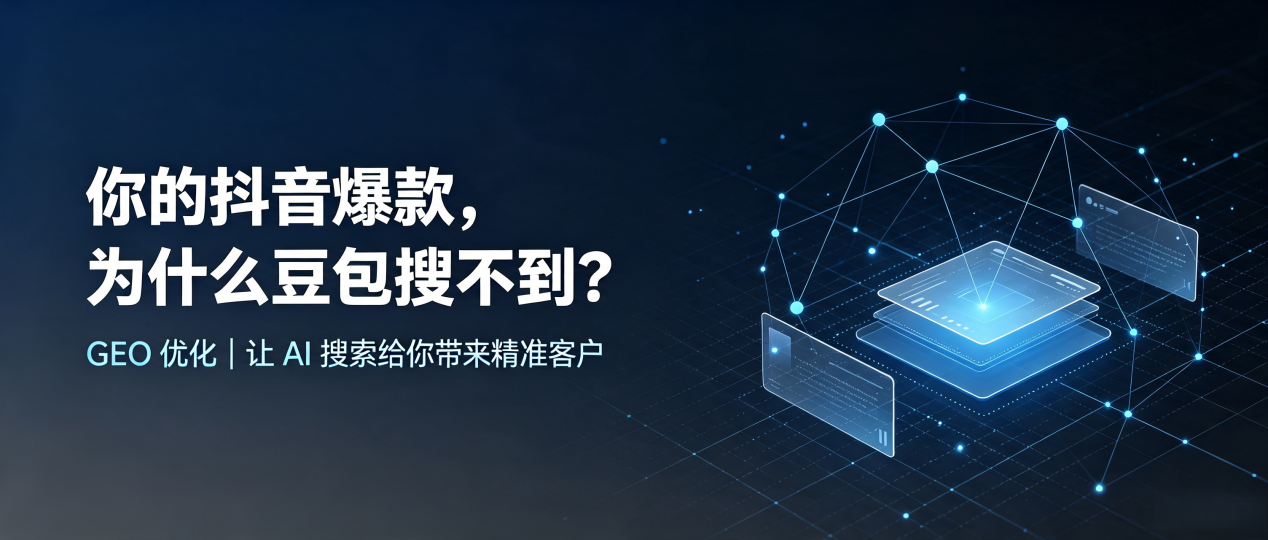 你的抖音爆款，为什么豆包搜不到？读懂 GEO，抢占朝天区 AI 搜索新流量